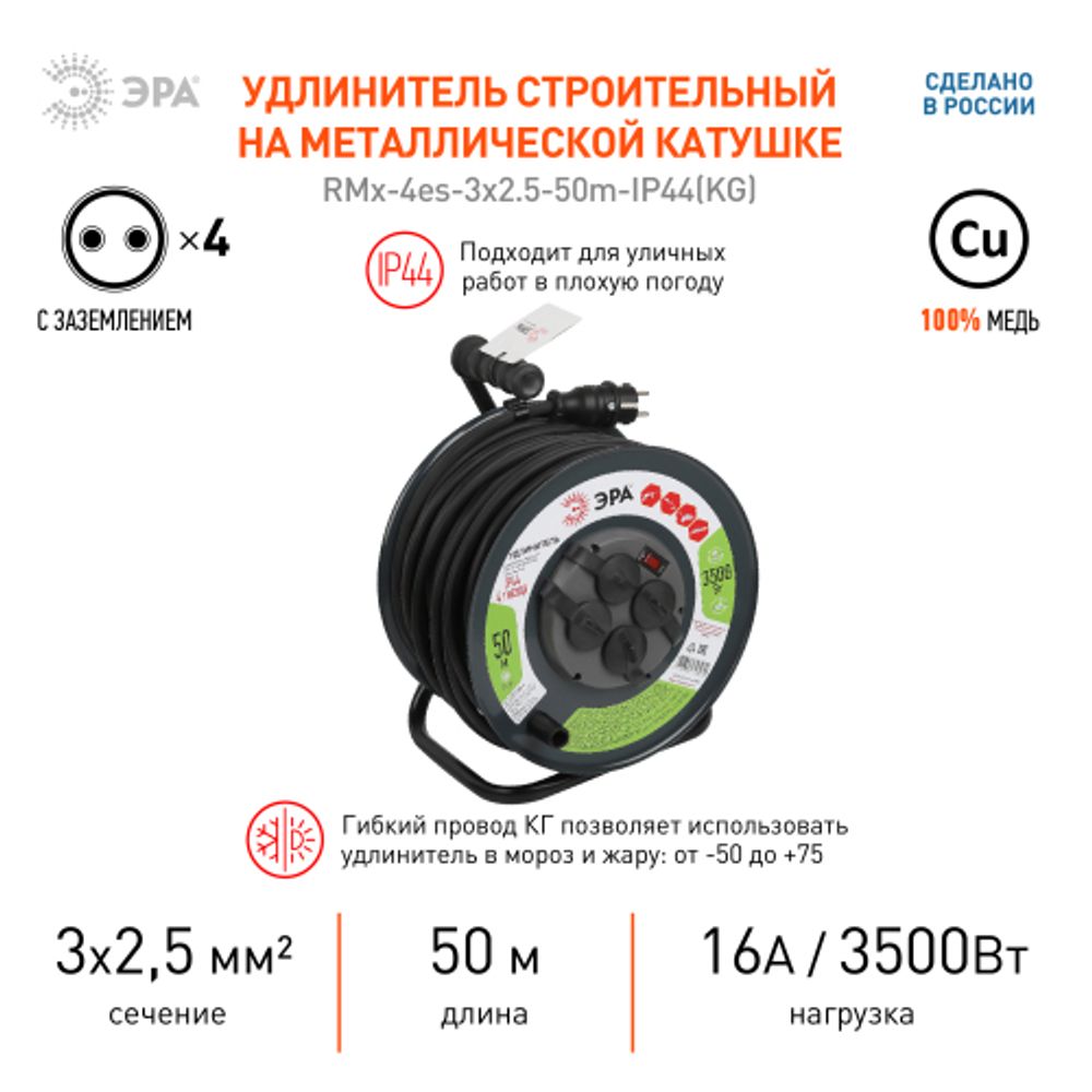 Удлинитель силовой ЭРА RMx-4es-3x2.5-50m-IP44(KG) на металлической катушке с заземлением с выключателем 4 розетки 50м КГ | Силовые удлинители
