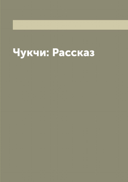 Чукчи: Рассказ | Серошевский Вацлав