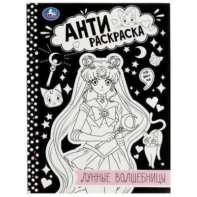 Анти-раскраска "Лунные волшебницы" 9785506084136 (Умка)