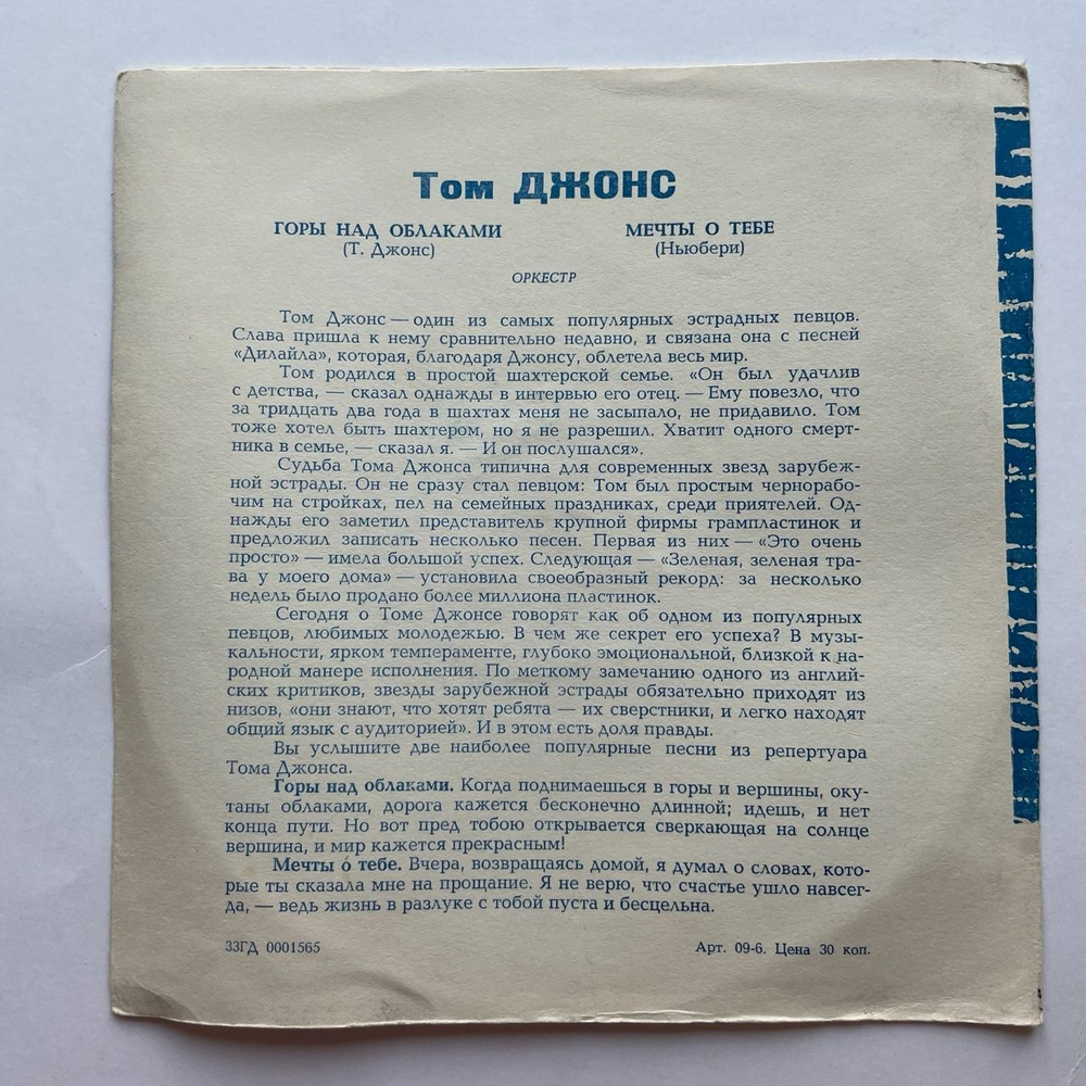 Винтажная виниловая пластинка гибкая flexi 7 дюймов Том Джонс Tom Jones Горы Над Облаками (СССР 1969)