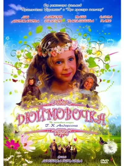 Дюймовочка (2007) (КИНО USB)