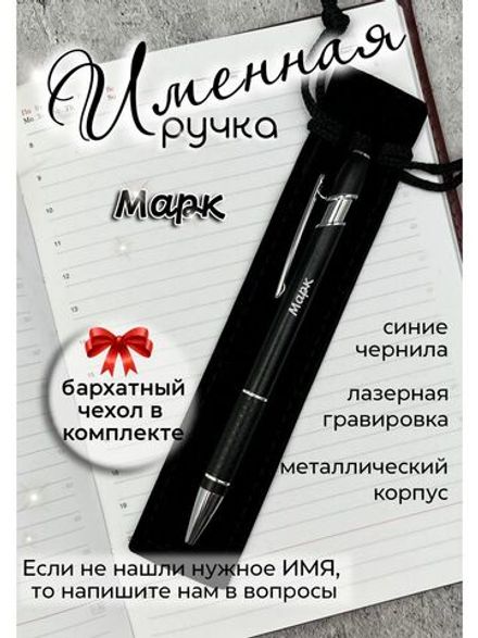Ручка именная Марк в чехле