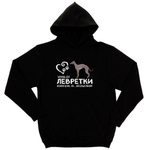Толстовка "Жизнь без Левретки бессмысленна"