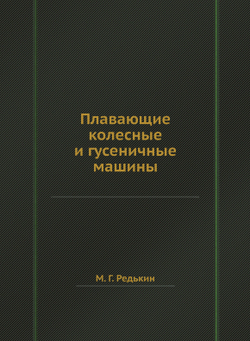 Плавающие колесные и гусеничные машины | М.Г. Редькин