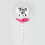 Шар Бабл с перьями и надписью №8