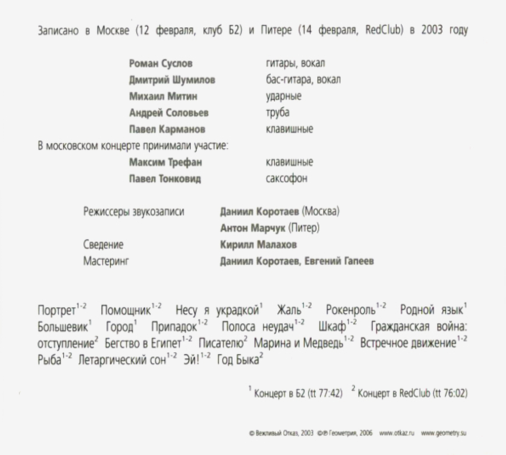 Компакт-диск Москва - Питер 12 и 14 Февраля 2003 — Вежливый Отказ купить в  интернет-магазине Collectomania.ru