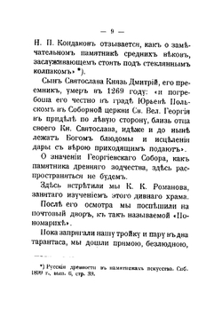 Юрьев-Польский и романовские вотчины Смердово и Клины | Шереметев Сергей Дмитриевич