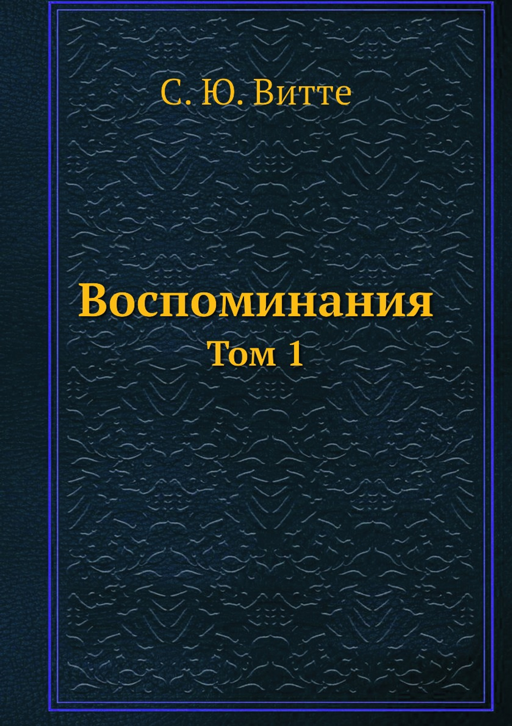 Воспоминания. Том 1 | С. Ю. Витте