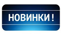 Новинки сентября
