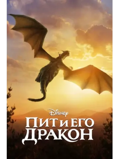 Пит и его дракон (2016) (DVD-R)