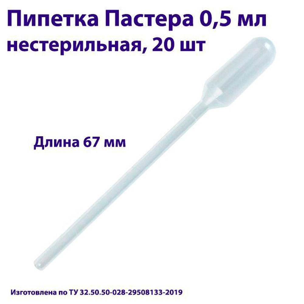 Пипетка для переноса жидкости (Пастера) 0,5 мл нестерильная, 1000 шт