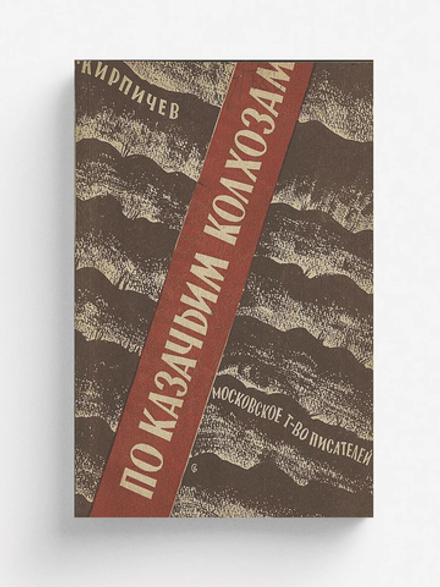 По казачьим колхозам (Три плана станицы Жмуринской) | Кирпичев Яков Никанорович