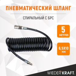 WDK-65757 Шланг спиральный полиуретановый с БРС, 6.5x10 мм, 5 м