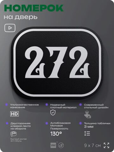 Номерок на дверь квартиры 272, для кабинета, офиса, шильдик 9 х 7 см, черный, Айдентика Технолоджи