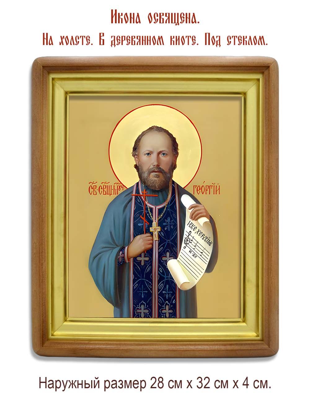Георгий Извеков священномученик. Икона на холсте.