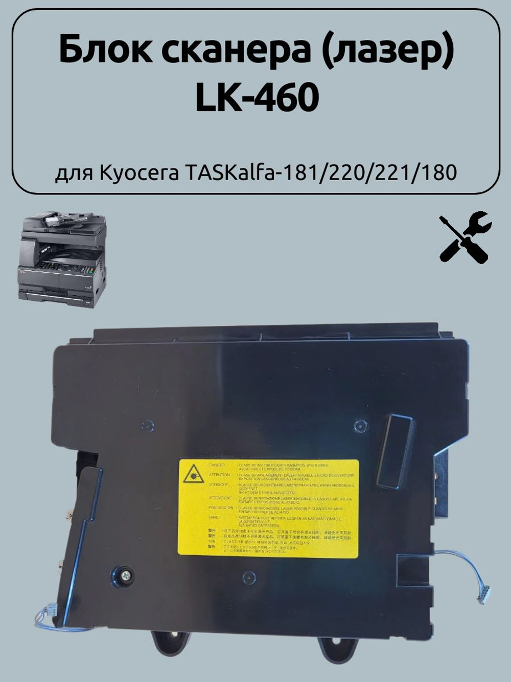 Блок сканера (лазер) LK-460 для Kyocera TASKalfa-181/220/221/180