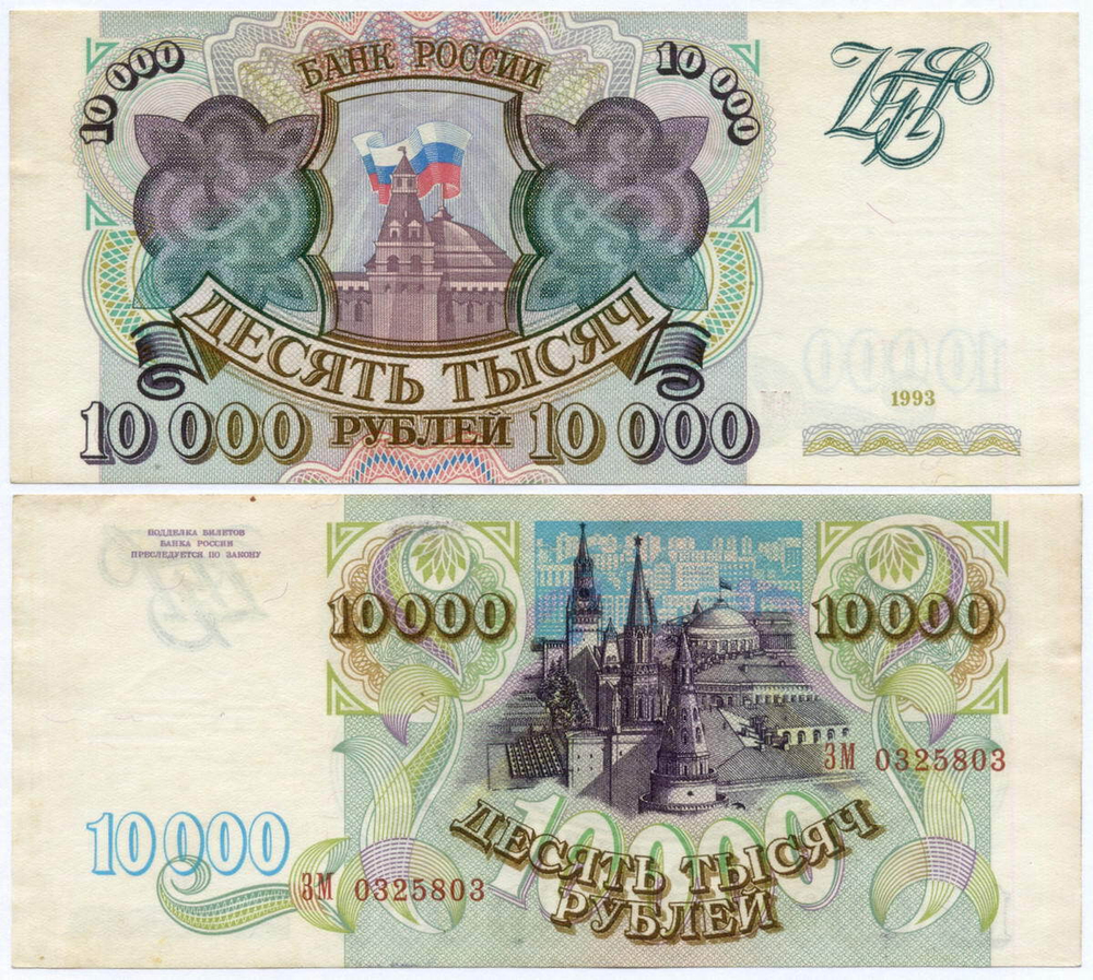 Банкнота 10000 рублей 1993 год ЗМ 0325803. VF-XF