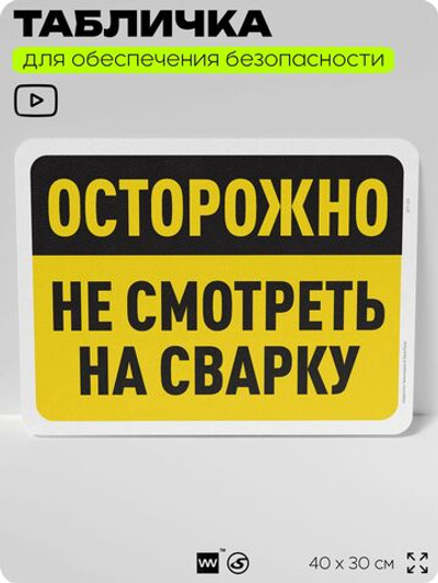 Табличка для обеспечения безопасности "Осторожно, не смотреть на сварку", для офиса, по охране труда для предприятия, организаций, 40х30 см, Silver Plane x Айдентика Технолоджи