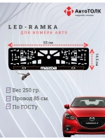 LED рамка. O.LAIN 2.0 Mazda.