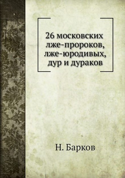 26 московских лже-пророков, лже-юродивых, дур и дураков | Н. Барков