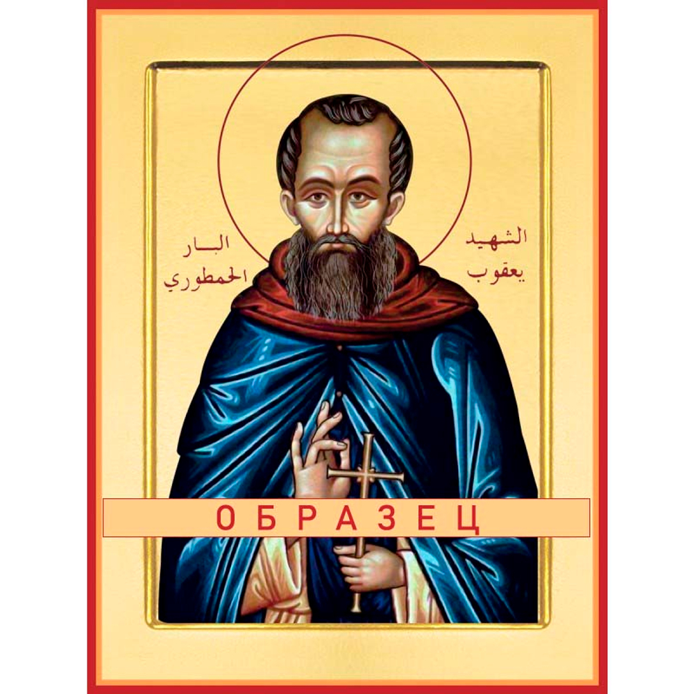 Святой Иаков Хаматурский  Св-37 (мч/И/10/2)