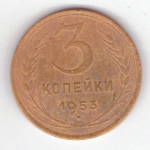 3 копейки 1953 VF+