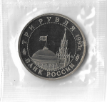 (Proof) 3 рубля 1993 ММД ''Сталинградская битва'', в родной запайке