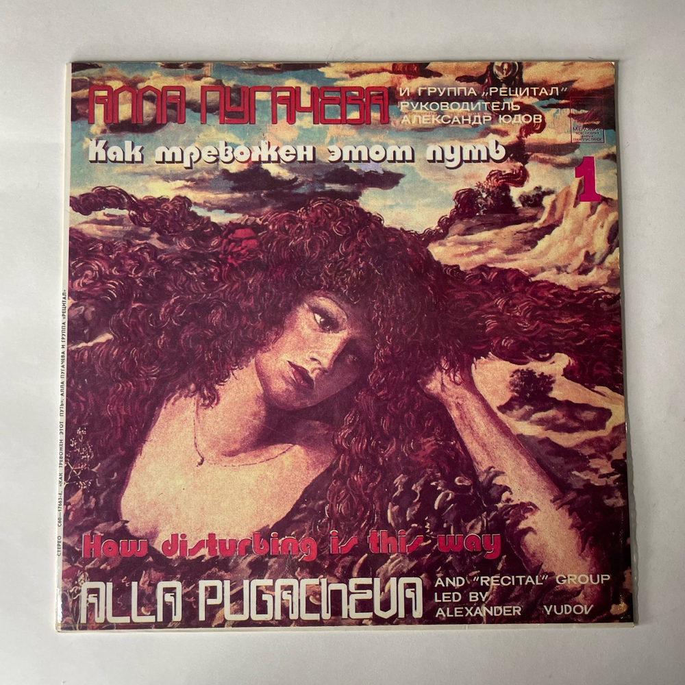 Винтажная виниловая пластинка LP Алла Пугачева И Рецитал, Как Тревожен Этот Путь Пластинка 1 (СССР 1983)