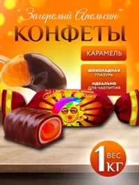 КОНФИЛ КАР ГЛАЗ ЗАГОРЕЛЫЙ АПЕЛЬСИН ФРУК.ЯГОД.НАЧ. 1КГ/8ШТ