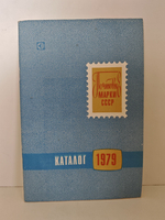 Почтовые марки СССР 1979. Каталог