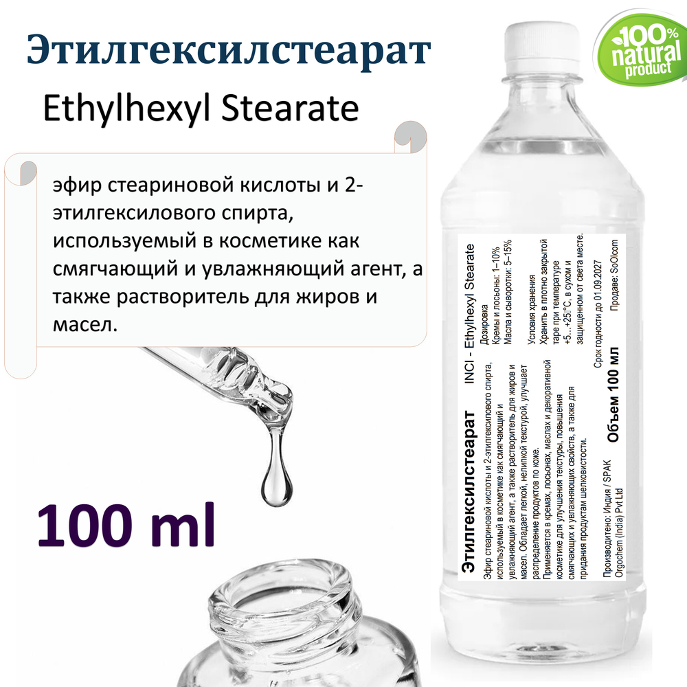 Этилгексилстеарат, Ethylhexyl Stearate