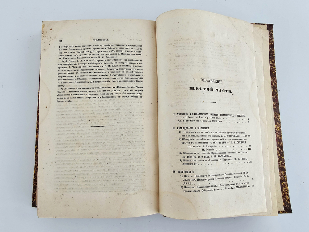 "Вестник Императорского Русского Географического Общества". 1852 г. Ч. 6  (Кн.5 и 6).  1852 г.  Антикварная книга