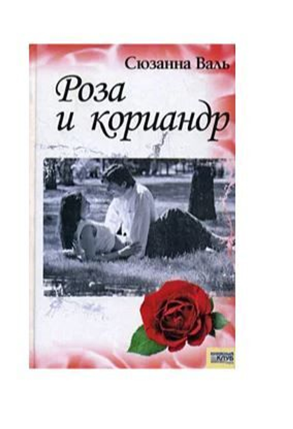 Роза и кориандр