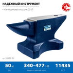 Стальная наковальня, ЗУБР 50 кг., 32616