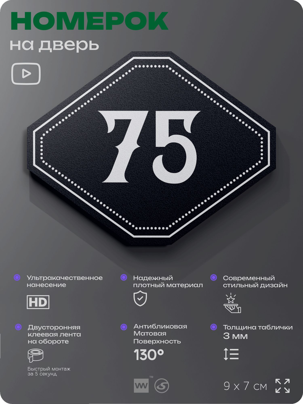 Номерок на дверь квартиры 75, для кабинета, офиса, шильдик 9 х 7 см, черный, Айдентика Технолоджи