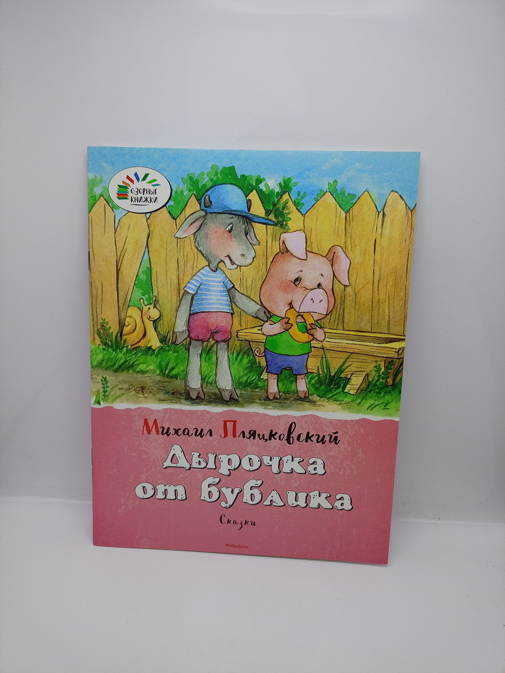 Дырочка от бублика