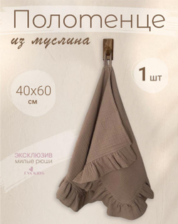 Полотенце для лица и рук с рюшей