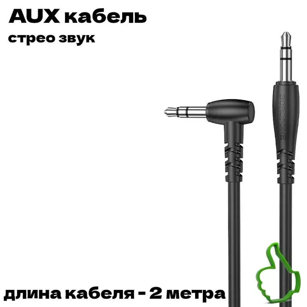 Аудио кабель угловой AUX Borofone BL10 3.5мм jack на 3.5мм jack 2 метра чёрный