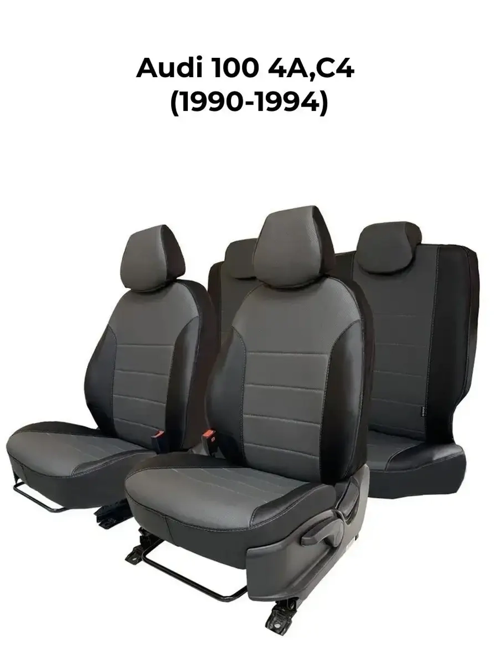 Чехлы в машину Ауди 100 4A,C4 (1990-1994)