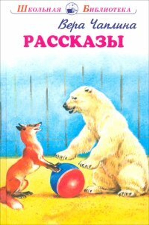 Рассказы.Чаплина, изд.: 36,6 Книжный клуб, авт.: Чаплина В., серия.: Библиотека школьника