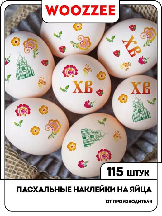 Наклейки-стикеры "На Пасху Христос Воскрес"