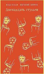 Двенадцать стульев