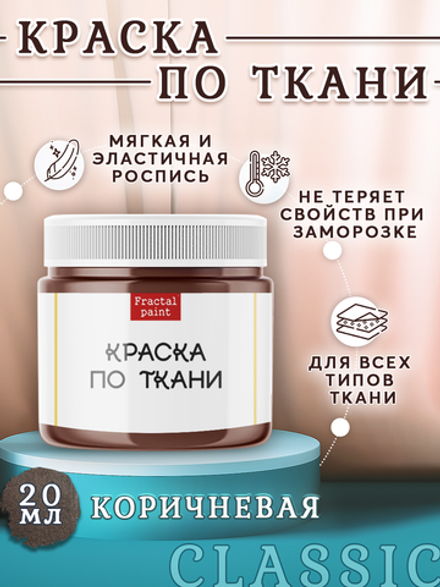 Краска по ткани «Коричневая»