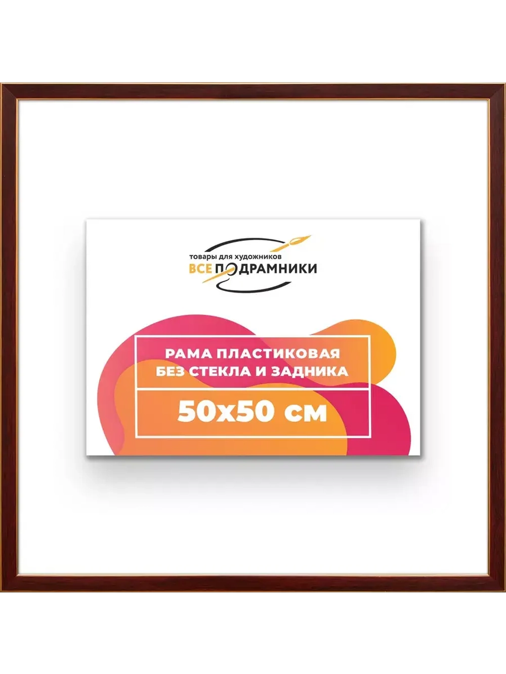 Рама 50x50 для картин и фотографий
