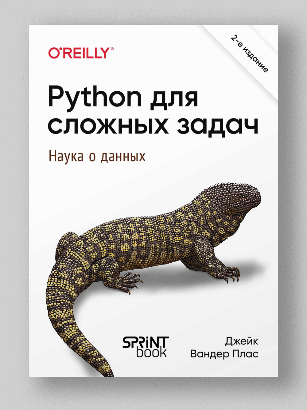 Python для сложных задач: наука о данных. 2-е межд. изд.