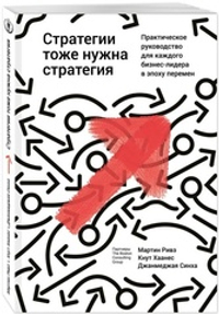 Аренда книги (2 месяца) «Стратегии тоже нужна стратегия», Мартин Ривз, Кнут Хаанес