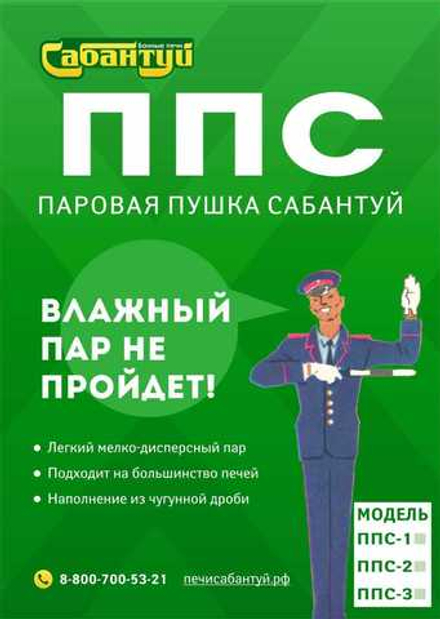 Паровая пушка сабантуй - 2 (ППС-2)