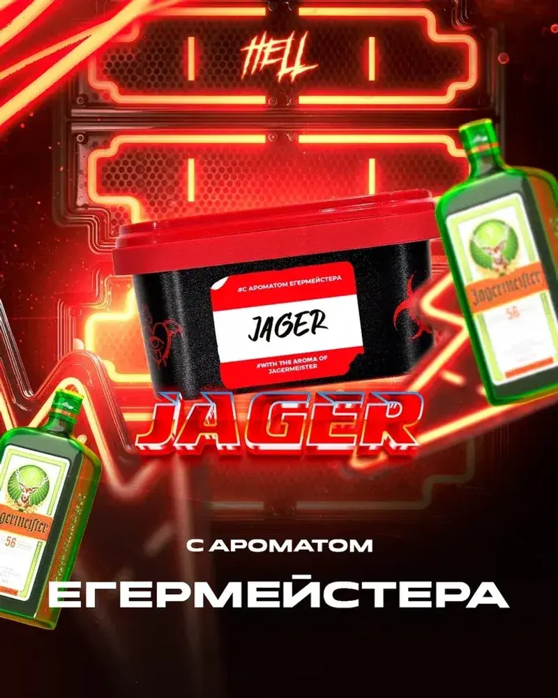 HELL Jager (Ягерь) 30г