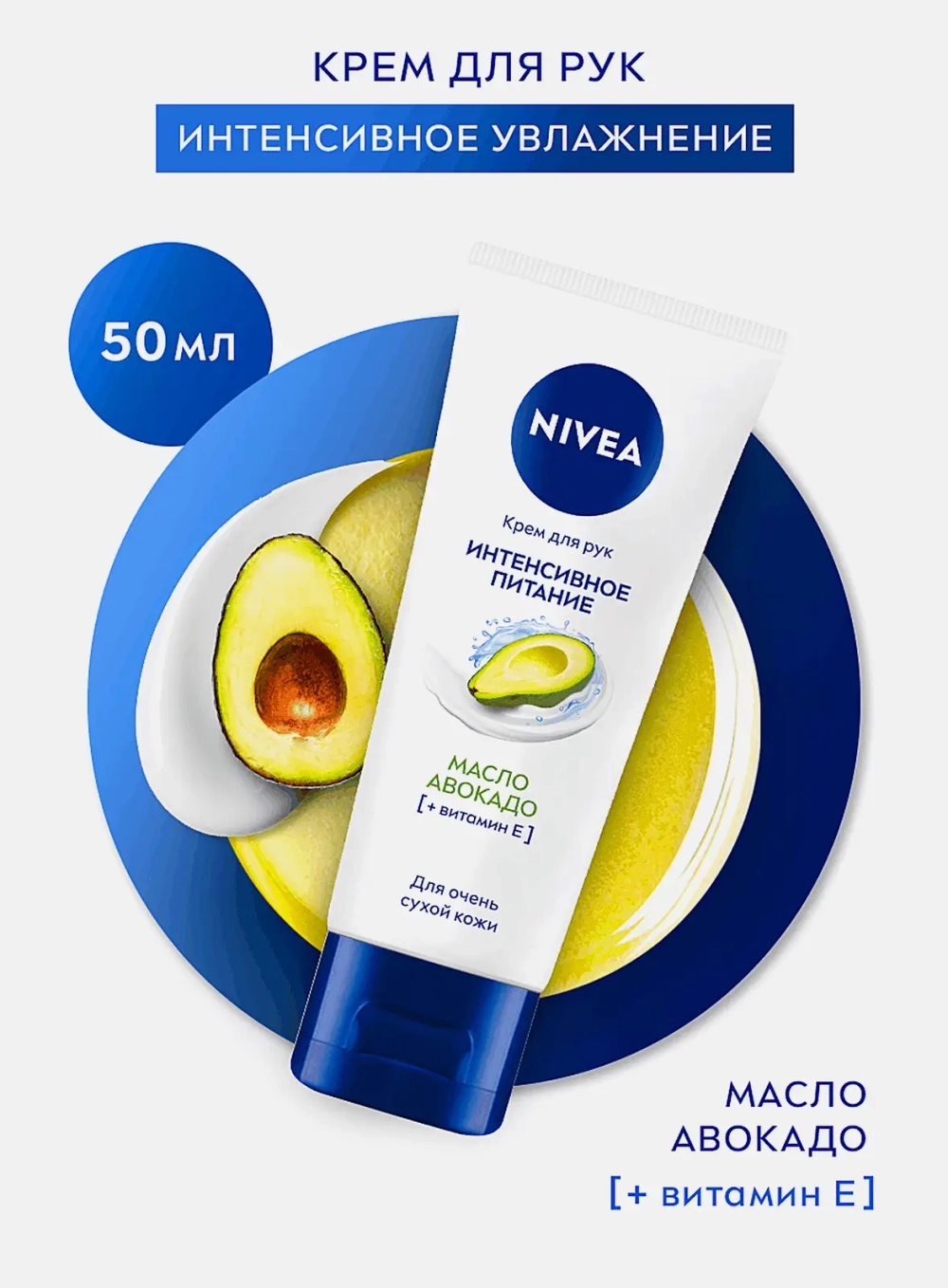 Крем для рук Экспресс уход с маслом авокадо NIVEA 50мл