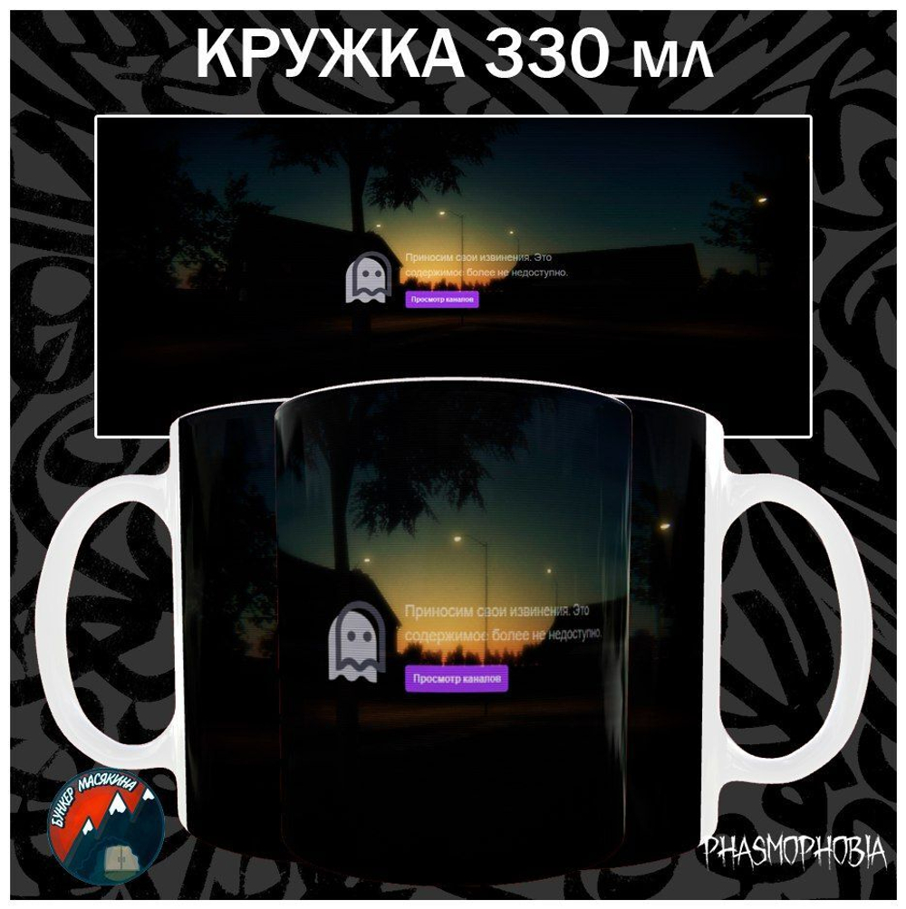 Кружки Phasmophobia